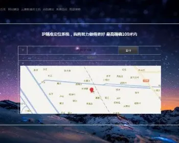 IP地址精准定位系统源码