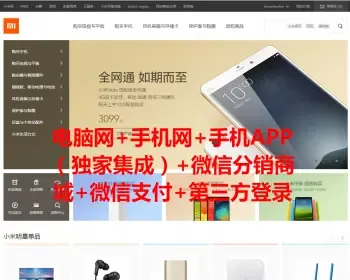 新ecshop小米商城php源码购物网站模板手机APP微信分销商城