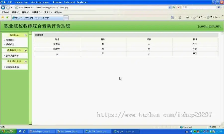 【毕设】jsp1361教师质量评价系统sqlserver+mysql毕业设计