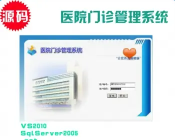 医院门诊管理系统源码（.NET+WinForm+Vs2010+Sql2005）