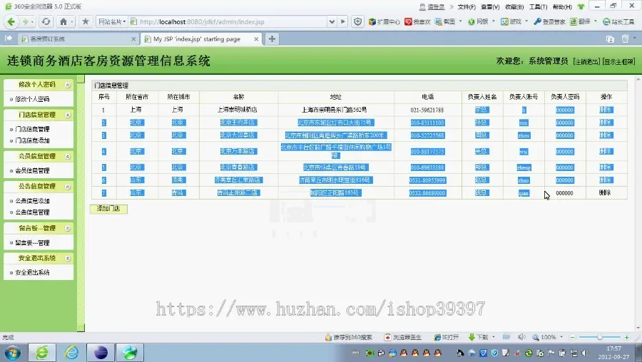 【毕设】jsp1369连锁酒店系统ssh毕业设计