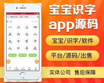 宝宝识字app开发源码 汉字英语儿歌绘画国学经典app小程序设计制作开发源码出售