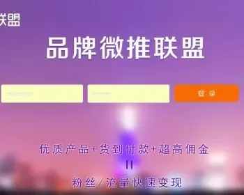 微信公众号盈利平台/推联盟CPS三级分销系统/任务派单广告联盟源码