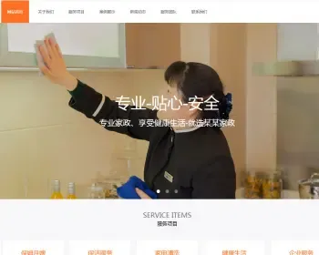 响应式家政保姆类网站织梦模板 html5保洁家政服务类网站带手机版