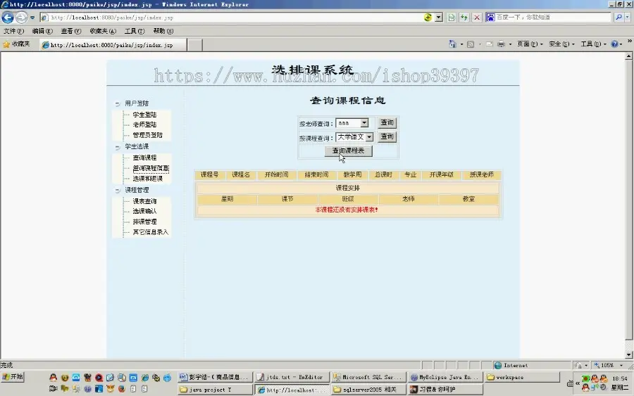 【毕设】jsp775选排课系统sqlserver毕业设计