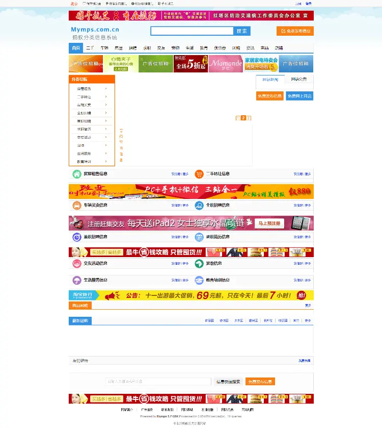 蚂蚁分类信息V5.7s多城市修复版宽屏多色+手机版+UC整合+手机传图/签到/新闻/手机版