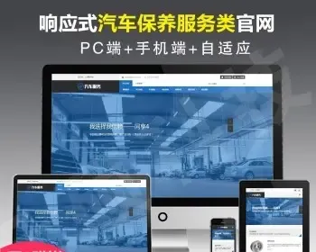 响应式汽车保养服务官网站源码模板织梦网站建设制作自适应带后台