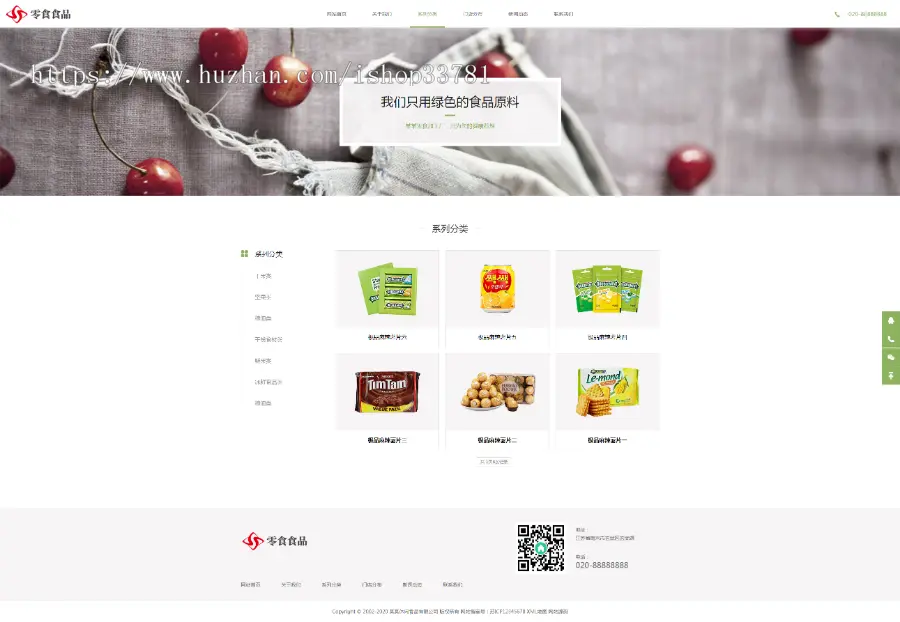 响应式日化食品零食类网站织梦模板 HTML5零食连锁加盟店网站带手机版