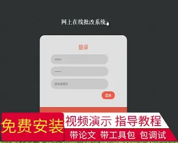 【毕设】jsp1960网上在线批改系统springmvc毕业设计