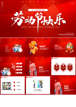 红色大气五一劳动节活动策划PPT模板下载