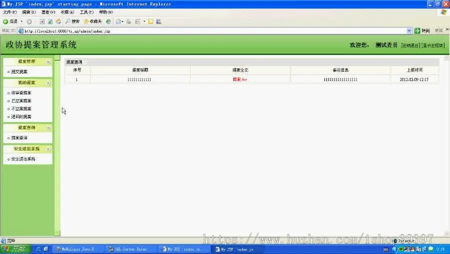 【毕设】jsp1377政协提案管理系统ssh毕业设计