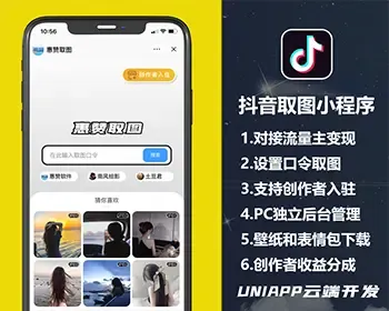 抖音取图小程序抖音壁纸取图小程序抖音表情包取图小程序抖音流量主壁纸小程序源码