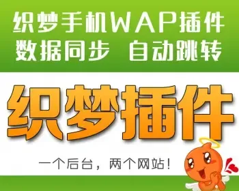 DEDEcms手机wap插件专业版 织梦自动建手机WAP站 PC+WAP数据同步更新 访问自动跳转