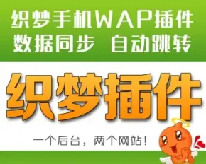 DEDEcms手机wap插件专业版 织梦自动建手机WAP站 PC+WAP数据同步更新 访问自动跳转