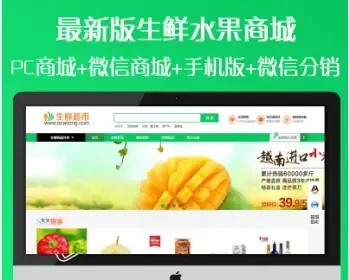 ECSHOP模板生鲜食品农产品+手机WAP+微信商城+微信支付+短信分销