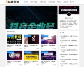 抖音课程培训|网站源码自适应类网站织梦模板 html5抖音培训新闻资讯网站源码