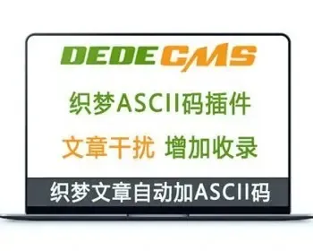 织梦DedeCMS内容自动加上ASCII码插件 增加文章seo原创度插件