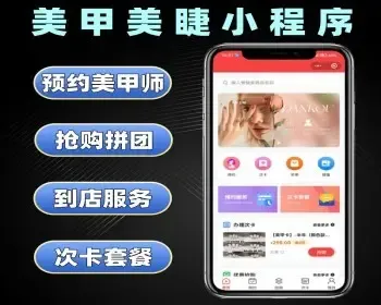 美甲美睫小程序源码 美业系统定制 预约到店美容软件开发