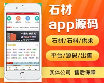 石材石料app开发源码 石材石料供需供求交流交易平台app小程序设计制作开发源码出售