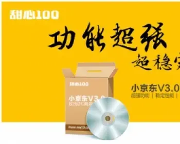 11月ecshop甜心100仿小京东+微分销源码+商家入驻+微信分销商城+多用户