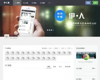 Wecenter伊人集清新社区整站源码