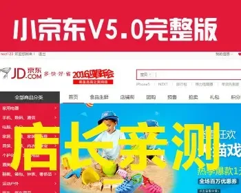 【完美修复】ecshop小京东v5.0，b2b2c多用户商城源码，微信分销，商家入驻单仓库