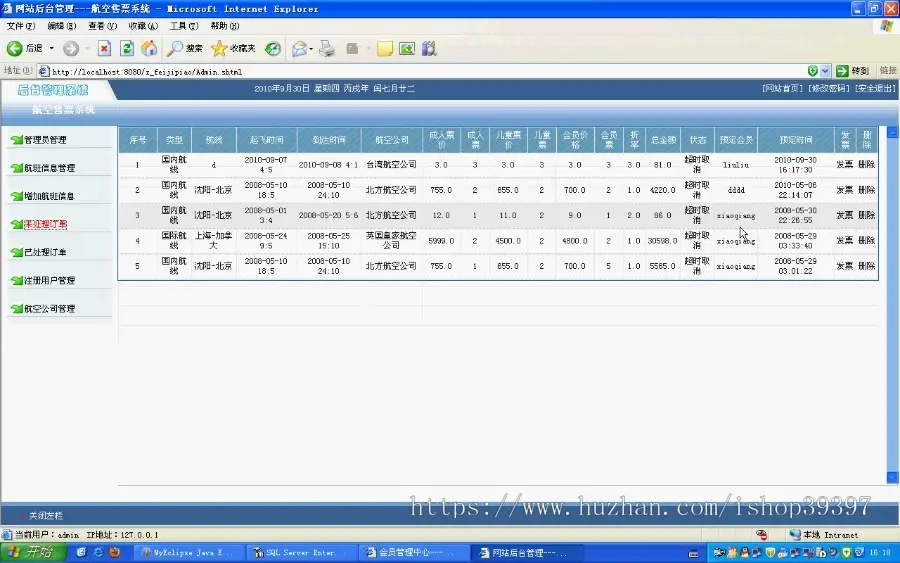 【毕设】jsp457网上售票系统sqlserver毕业设计