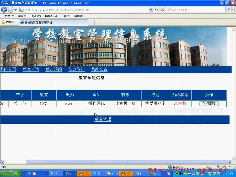 【毕设】php79教室预约系统毕业设计