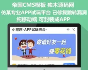 2020新修复版帝国CMS7.5模板AAP推广APP试玩小程序试玩平台可以封装APP修复首页跳转