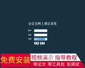 【毕设】jsp2061网上会议室预约管理系统sqlserver毕业设计