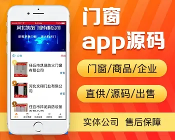 门窗企业展示app开发源码 门窗出售供应商企业直接订货app小程序设计制作开发源码出售