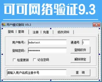 易语言可可网络验证网络验证9.3会员注册登录系统源码送搭建教程