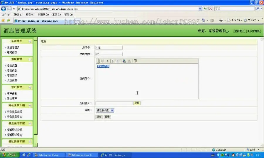 【毕设】jsp1388酒店管理系统sqlserver毕业设计