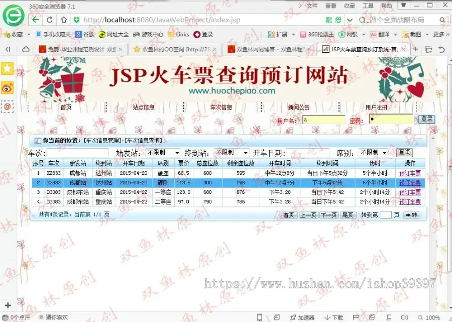 【毕设】jsp49火车票预订查询（ssh）毕业设计