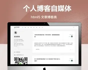推荐 （自适应手机版）极简个人博客自媒体类网站模板 文章博客类网站源码