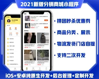 2021新版分销商城小程序源码