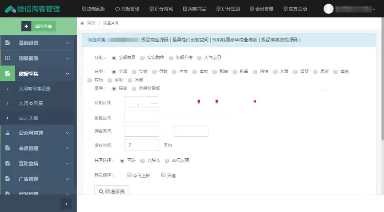 微信淘宝客2.5.3运营版，支持大淘客采集和互力采集，含礼品+礼包