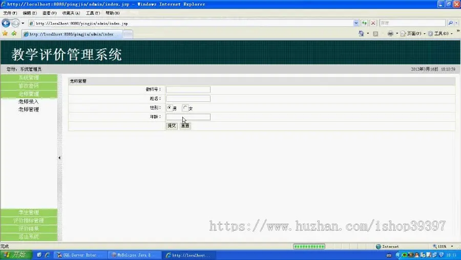 【毕设】jsp1360教师在线评价系统sqlserver毕业设计