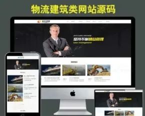 物流建筑施工机械运输网站源码模板html5响应式php自适应手机版