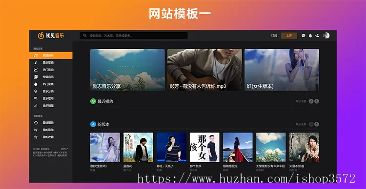 音乐网站源代码  音乐网站PHP源代码 音乐网站代码 音乐上传分享