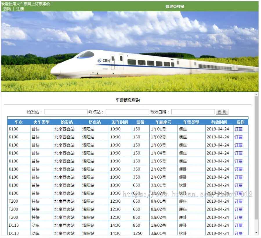 jsp+servlet+mysql实现的火车票预定管理系统源码附带视频指导运行教程