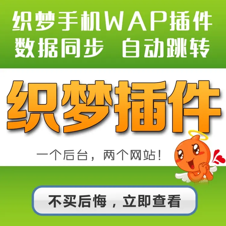 DEDEcms手机wap插件专业版 织梦自动建手机WAP站 PC+WAP数据同步更新 访问自动跳转 