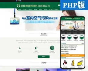 开荒保洁网站源码程序 新品家政保洁网站源码程序 PHP环保清洗公司网站程序模板带手机站