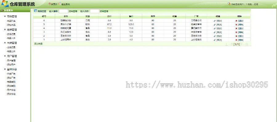 基于jsp+mysql+Spring+hibernate+Struts 2的SSH仓库管理系统