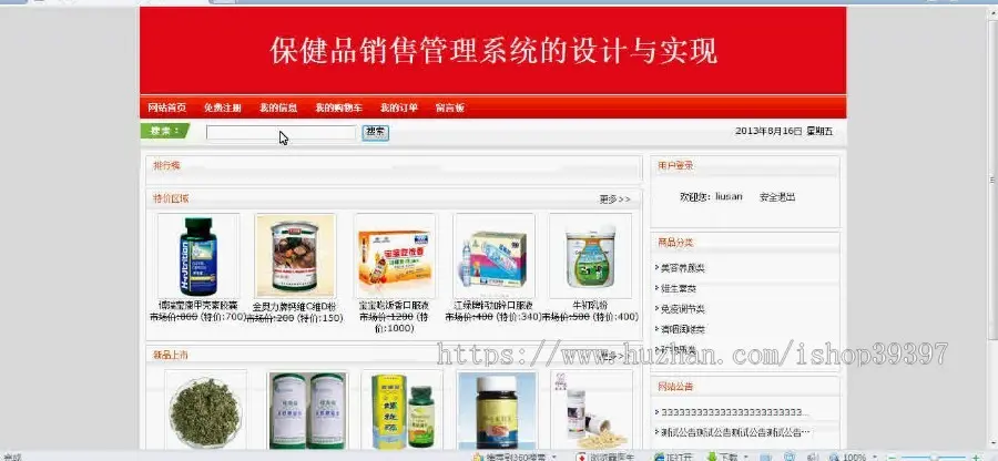 【毕设】jsp1475保健品销售购物网站ssh毕业设计