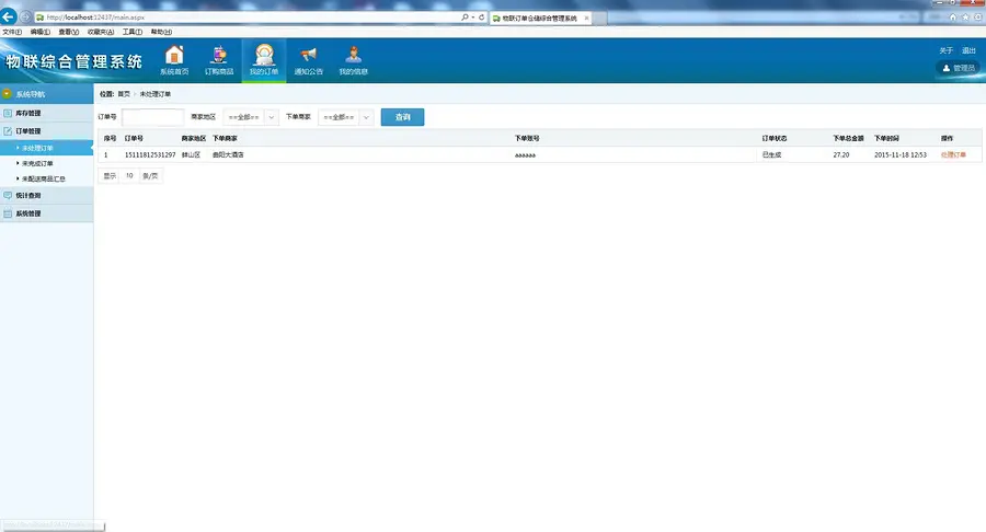 物联综合管理系统源码 订单仓储综合管理系统源码 asp.net源码