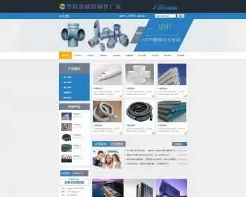 【A00096】【PHP--易优cms--E000612管材管阀件网站模板（v1.5.5）--灰蓝风格--大气宽