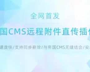 帝国CMS7.2至7.5远程附件直传插件 图片分离存储 直传远程服务器速度快