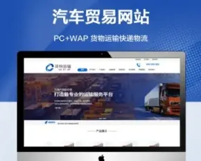 （带手机版）货物运输快递物流企业网站模板 汽车贸易公司网站源码