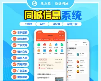 同城信息小程序 同城分类信息发布平台同城便民信息小程序源码开发